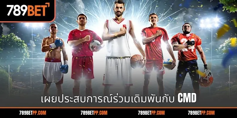เผยประสบการณ์ร่วมเดิมพันกับ CMD
