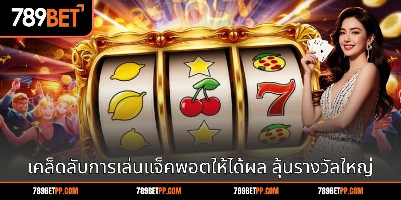 เคล็ดลับการเล่นแจ็คพอตให้ได้ผล ลุ้นรางวัลใหญ่