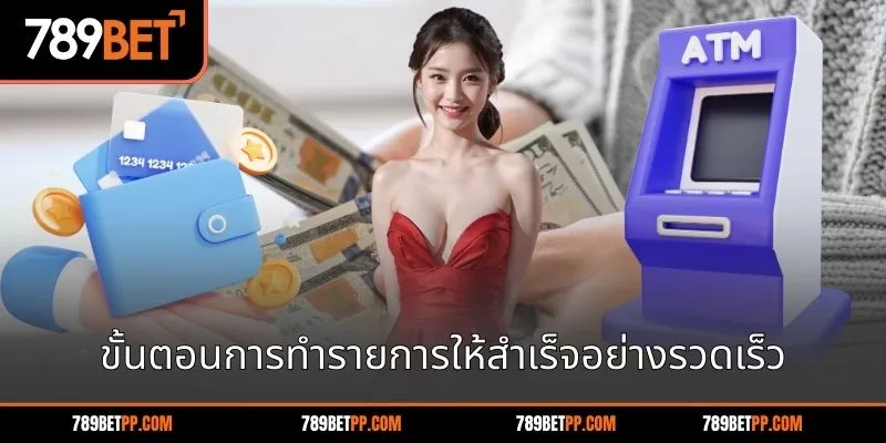 ขั้นตอนการทำรายการให้สำเร็จอย่างรวดเร็ว