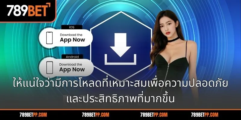 ขั้นตอนการดาวน์โหลด 789BET นั้นง่ายและสะดวกสำหรับทุกคน