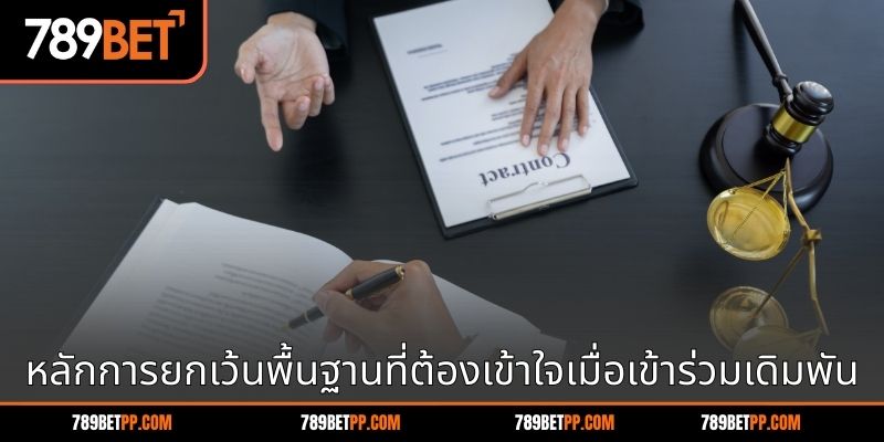 หลักการยกเว้นพื้นฐานที่ต้องเข้าใจเมื่อเข้าร่วมเดิมพัน