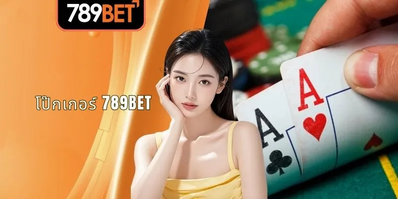 โป๊กเกอร์789BET