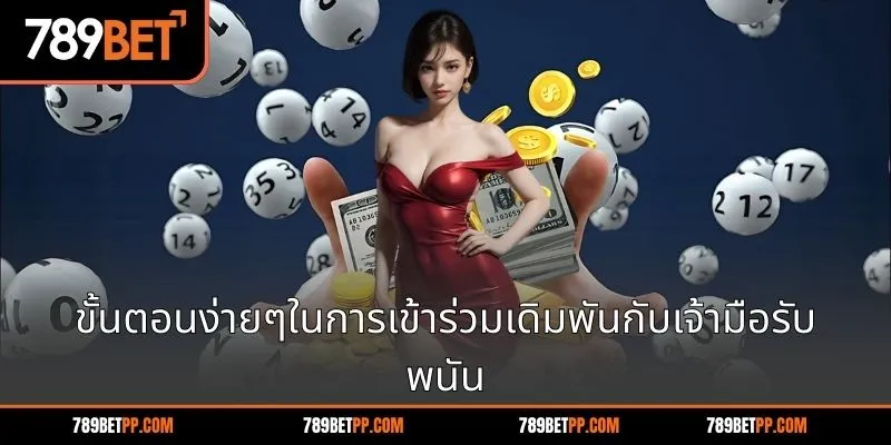 ขั้นตอนง่ายๆในการเข้าร่วมเดิมพันกับเจ้ามือรับพนัน