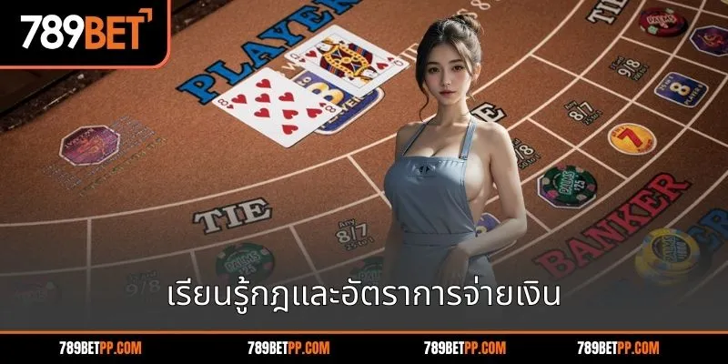 ข้อมูลพื้นฐานเกี่ยวกับบาคาร่า 789BET